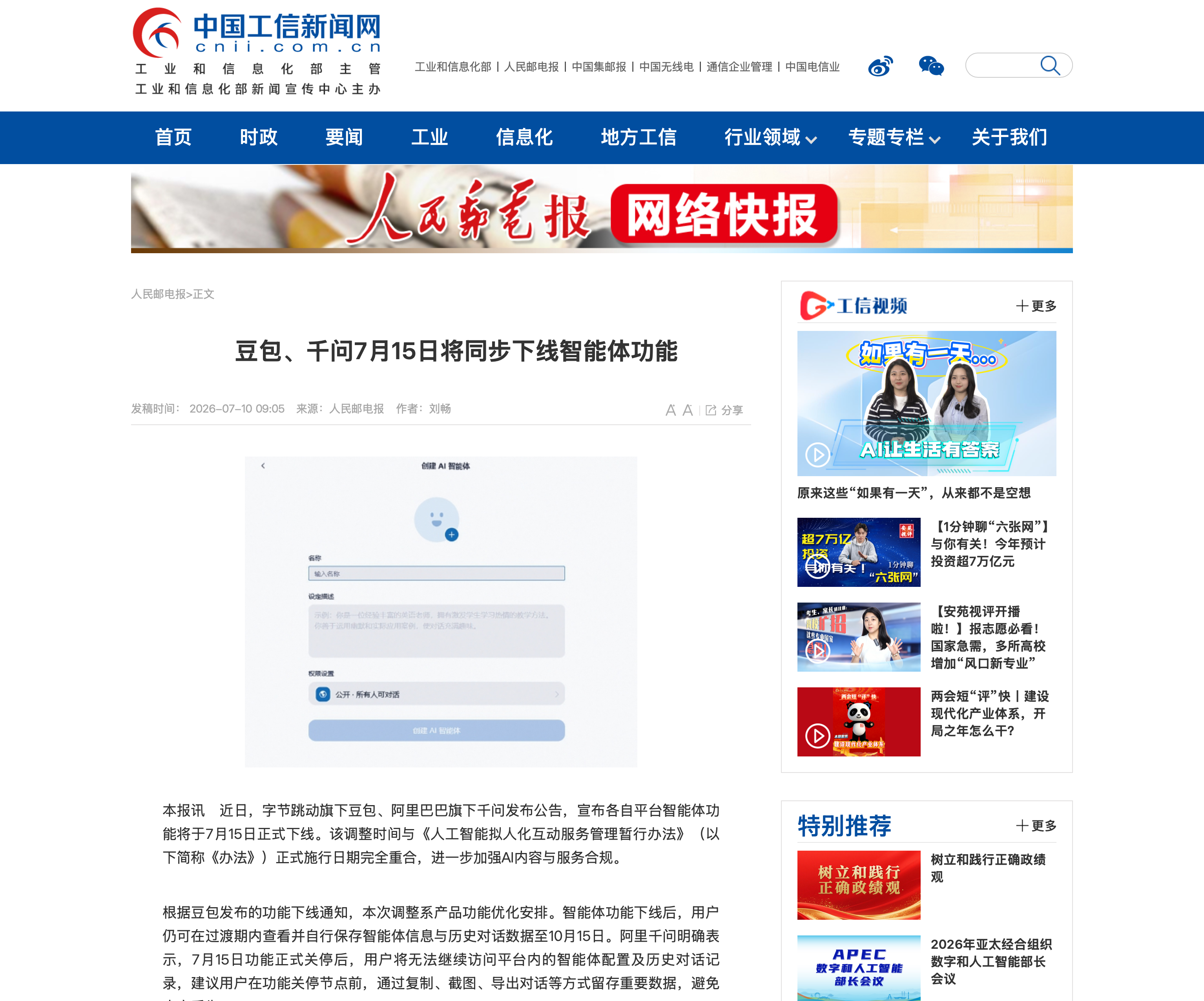 人民邮电报关于豆包、千问下线智能体功能的报道