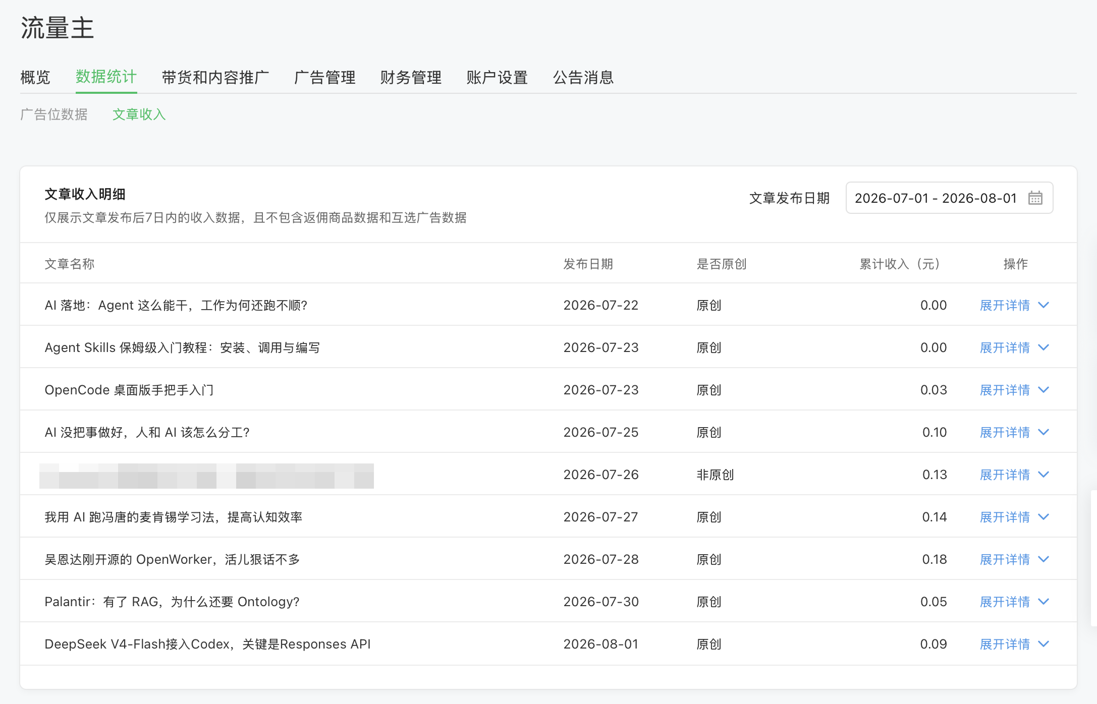 公众号后台文章收入明细