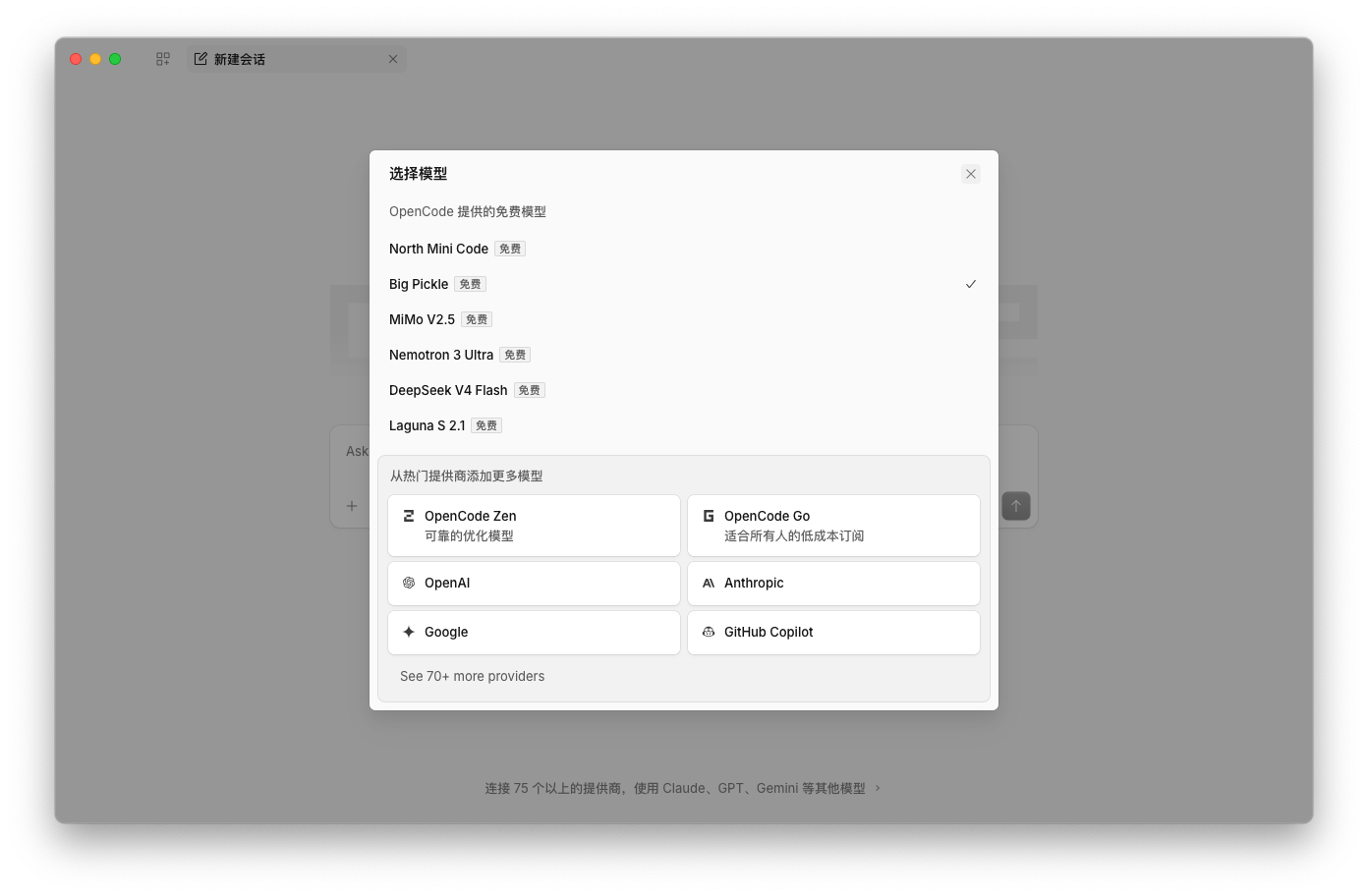 OpenCode 提供的免费模型和 Provider 列表