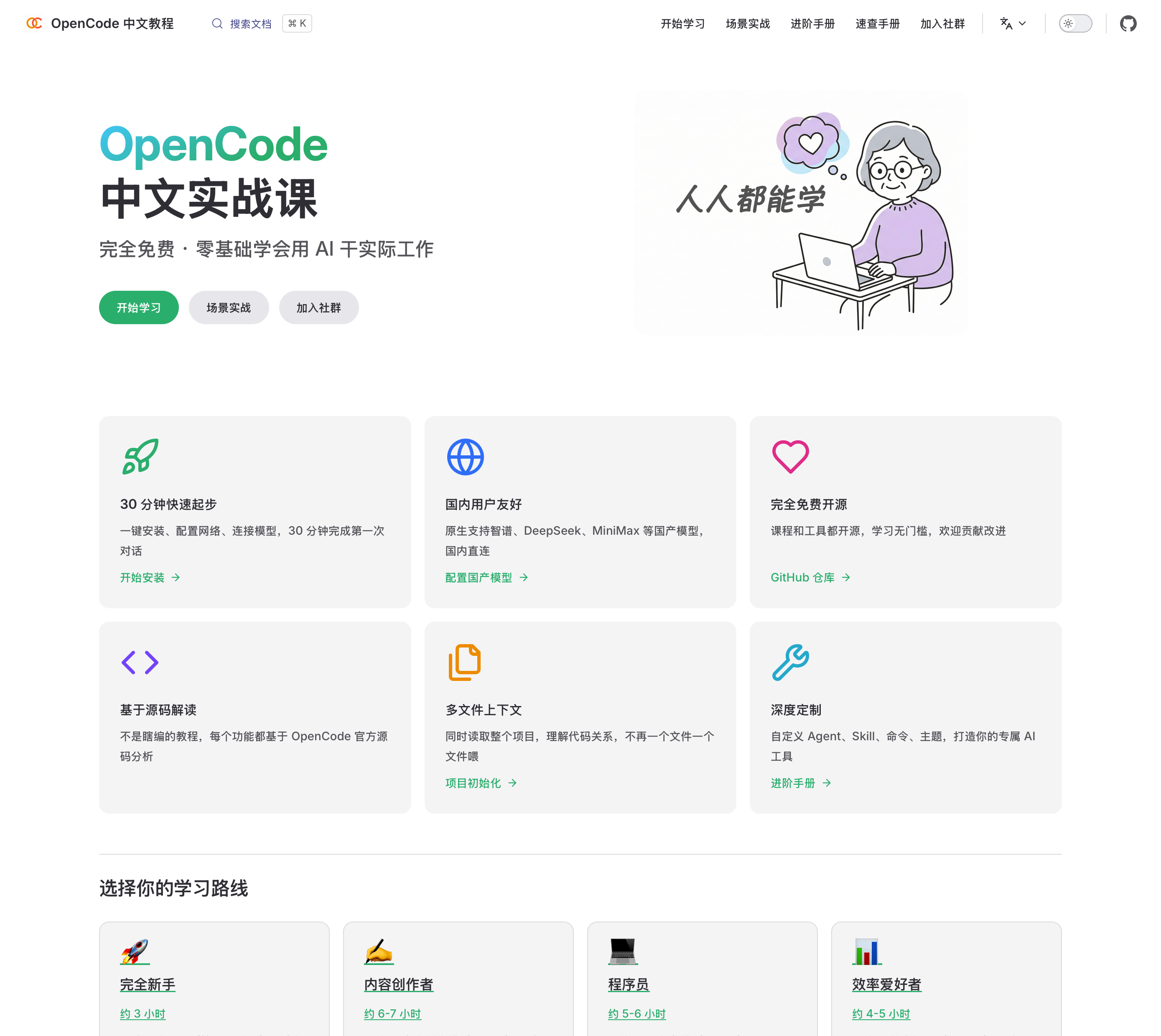 LearnOpenCode 中文实战教程
