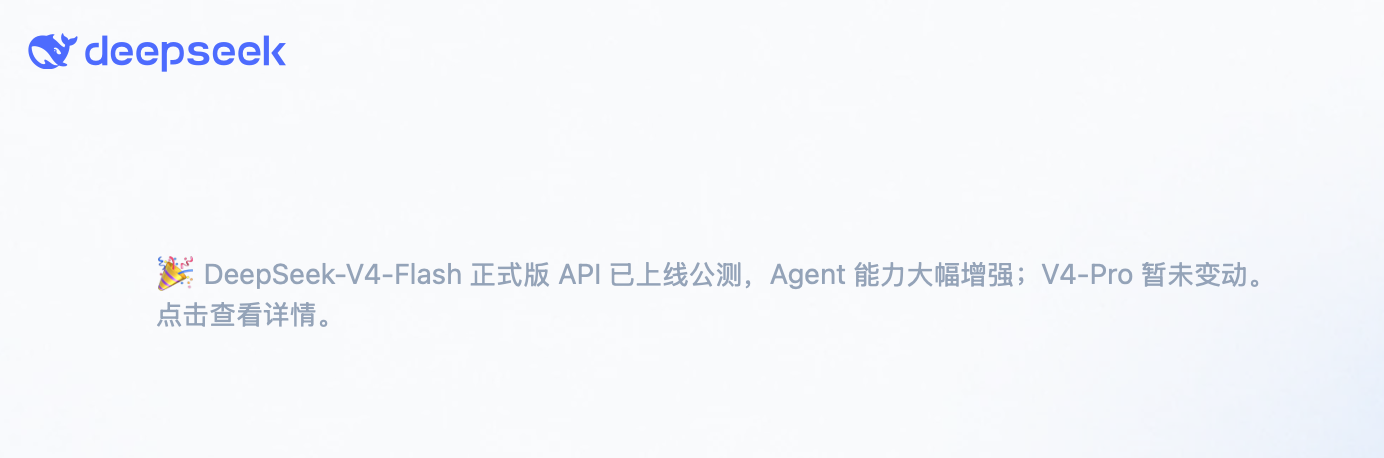 DeepSeek V4-Flash正式版API更新公告