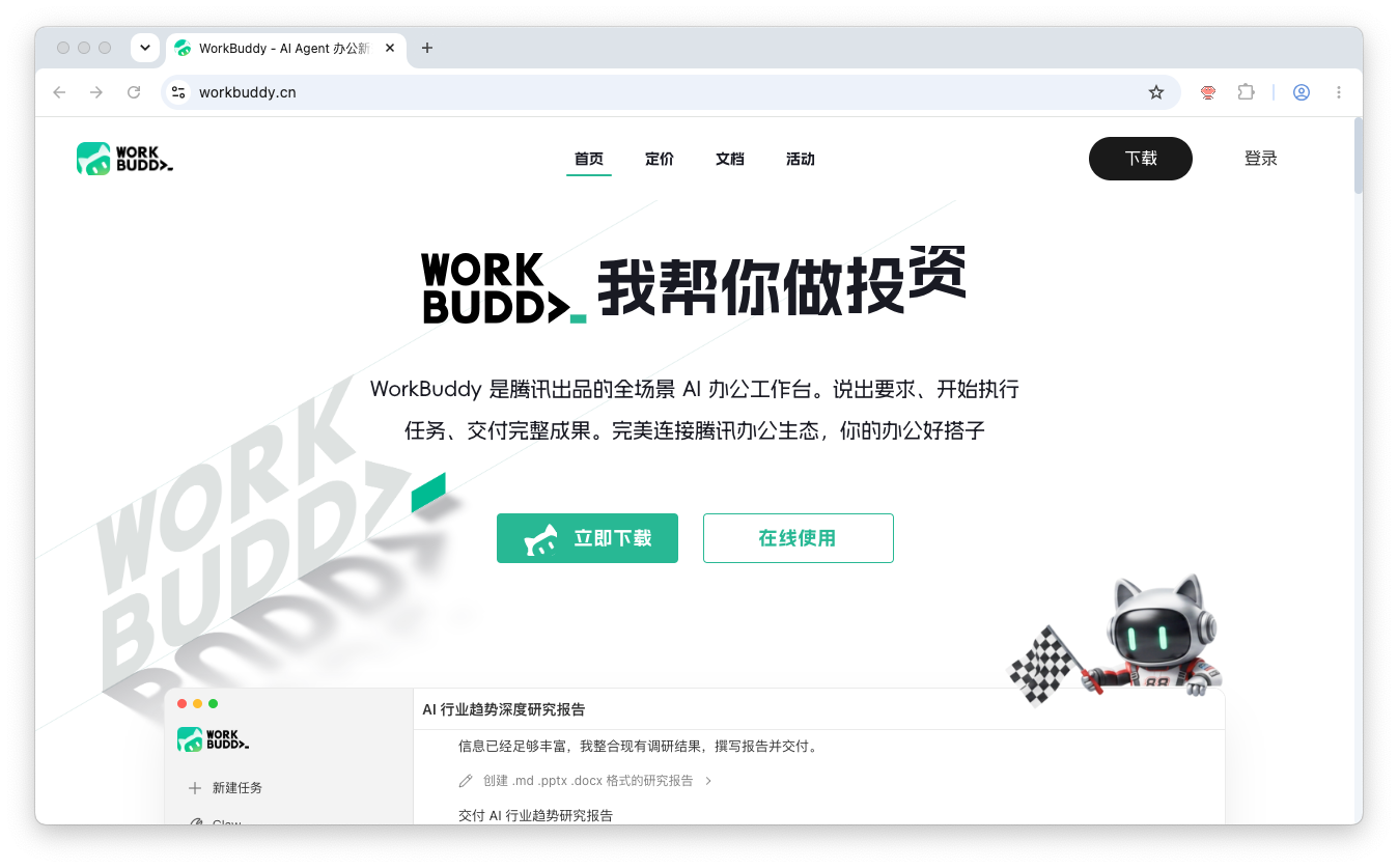从 WorkBuddy 官网下载客户端
