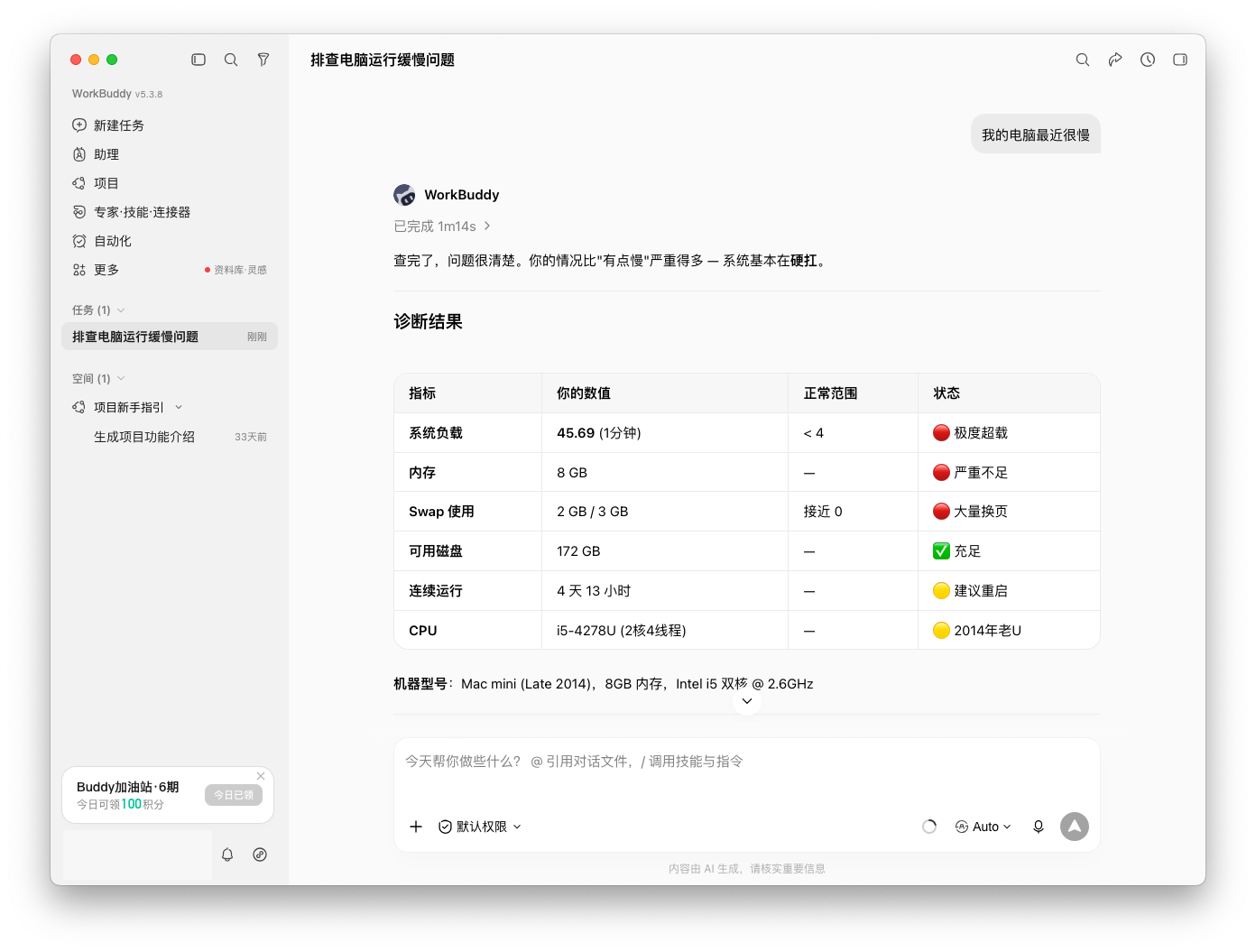 让 WorkBuddy 检查电脑变慢的原因