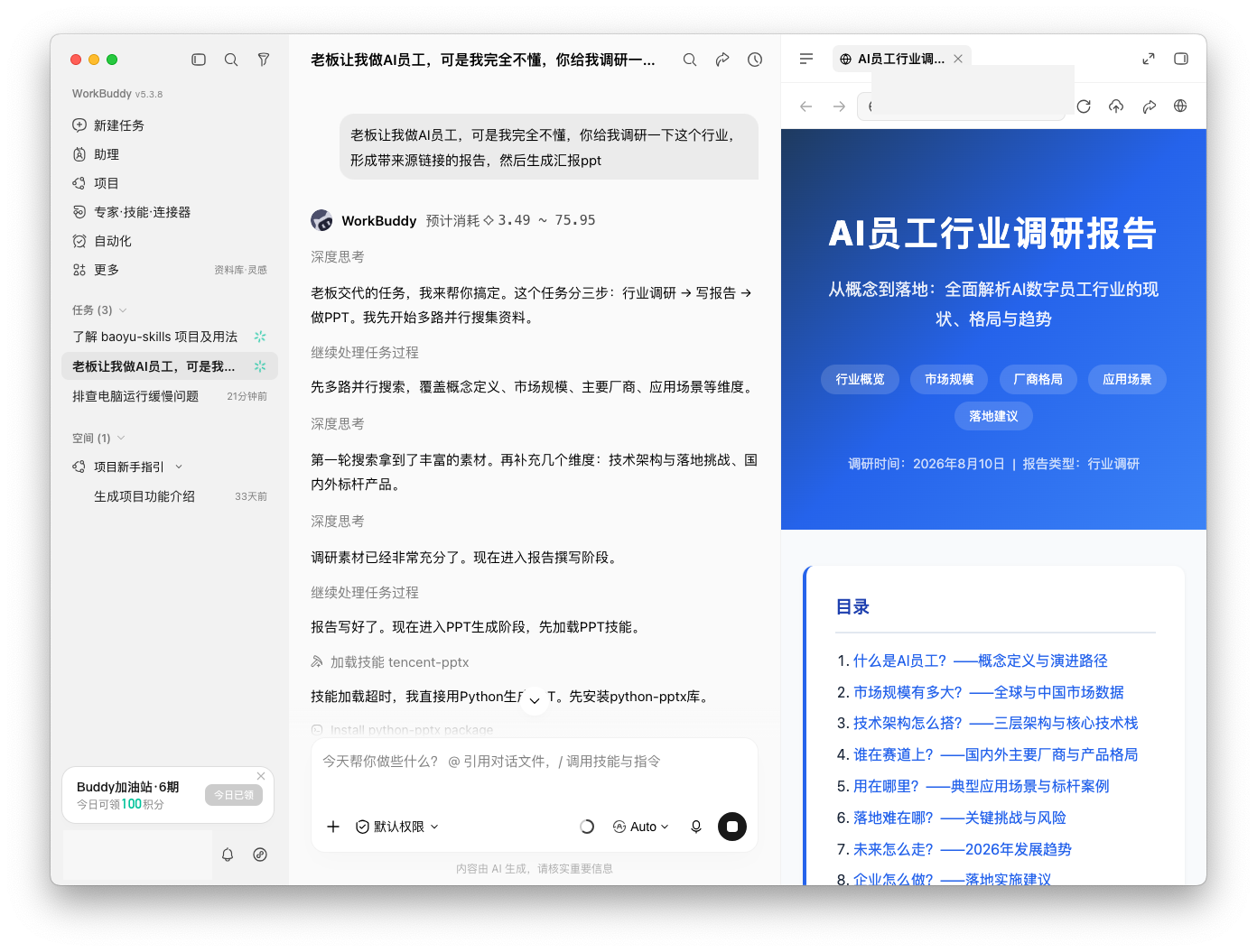 让 WorkBuddy 调研陌生行业并制作汇报 PPT