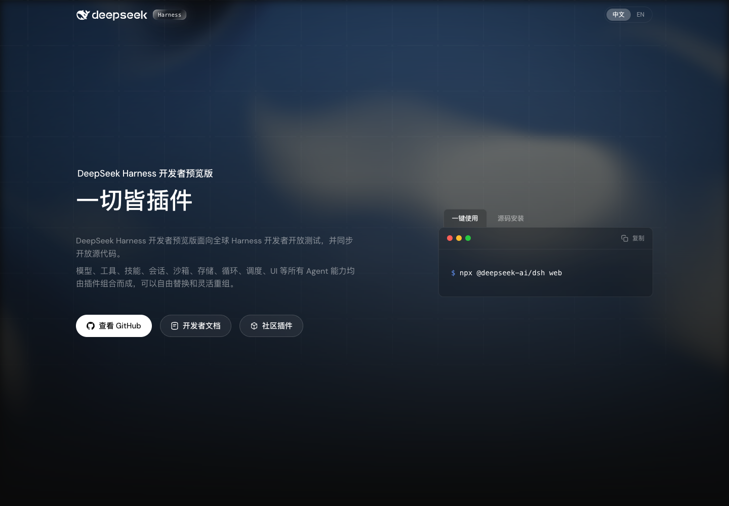 DeepSeek Harness 官网首页