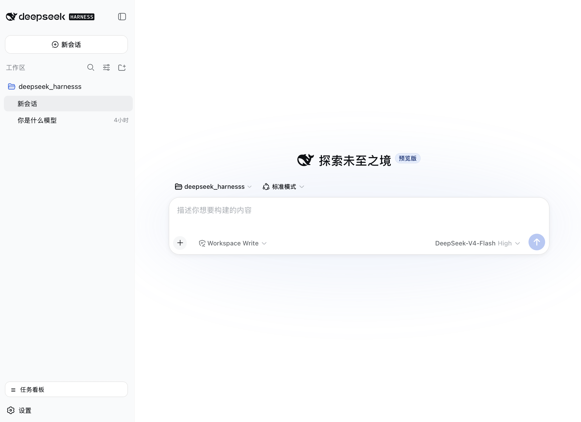 DeepSeek Harness 新建会话